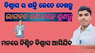 How To Faith In God | How Can Believe To God | ଭଗବାନ ଙ୍କୁ କେମିତି ବିଶ୍ୱାସ କରିବା |