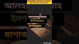 আলহামদুলিল্লাহ ,ইনশাআল্লাহ, মাশাআল্লাহ কোন সময় বলতে হয় জেনে নিন|#muhammadﷺ #allah #shortvideo