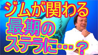 【村田基】次のステラがジムが関わる最後のステラになる…？