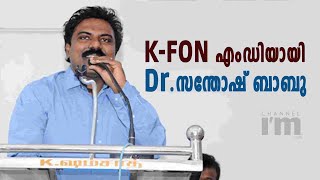 K-FON എംഡിയായി ഡോ. സന്തോഷ് ബാബുവിനെ നിയമിച്ചു