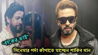 এবার ‘বাকের ভাই’ হয়ে সিনেমার পর্দা কাঁপাতে যাচ্ছেন শাকিব খান। নায়িকা কে হবে বুবলী না অপু?