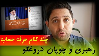 خامنه ای و چوپان دروغگو - چند کلام حرف حساب