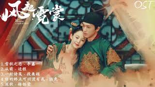 Weaving a Tale of Love OST |  风起霓裳 OST | 古力娜扎Gu Li Nazha,许魏洲Xu Weizhou