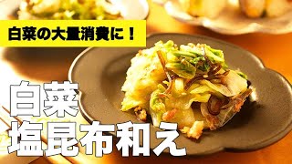 レンジで簡単副菜レシピ！ポン酢で味付け【白菜の塩昆布和え】の作り方