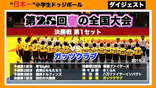 【ドッジボール】第25回春の全国大会　決勝戦第1セット　サザン’97vsガッツクラブ