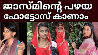 ജാസ്മിന്റെ പഴയ ഫോട്ടോസ് കാണാം..... 👌Jasmin Jaffar biggboss | Jabrikal biggboss malayalam season6 |