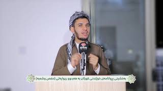 ئاهەنگی بەخشینی بروانامەی خوێندنی قورئان بەهەردوو ڕیوایەتی حفص وشعة