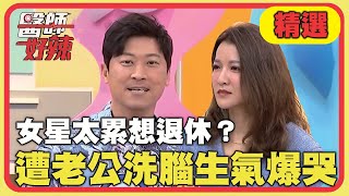 相愛容易相處難！女星工作太累想退休？遭老公洗腦生氣爆哭？！【醫師好辣】20220104 精選 EP1264｜曾雅蘭 侯昌明