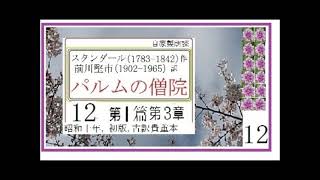 朗読,12,「パルムの僧院,」,作,　スタンダール,　訳,前川堅市,※解説,朗読,イグサ※