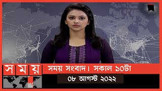 সময় সংবাদ | সকাল ১০টা | ০৮ আগস্ট  ২০২২ | Somoy TV Bulletin 10am| Latest Bangladeshi News