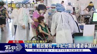 也謝美贈疫苗! 柯籲「年紀決定施打順序」｜TVBS新聞