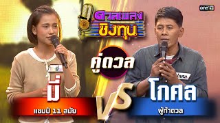 โกศล (ผู้ท้าดวล) vs มี่ (แชมป์ 11 สมัย) | Highlight ดวลเพลงชิงทุน2025 Ep.1759 | 10 ม.ค.68