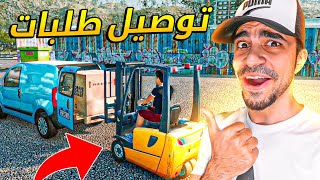 محاكي توصيل الطلبات #1 : مشروعي الخرافي الجديد Truck and Logistics Simulator !! 📦🔥