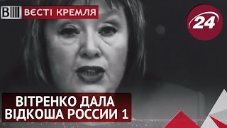 Вітренко також дала відкоша псевдоредакторці России 1