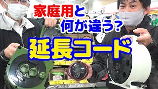 家庭用と何が違う？【延長コード】について【藤原産業】が教えます!!