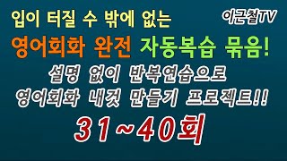 영어회화 완전 자동복습 묶음! 31~40회(설명 없이 반복연습으로 회화 내것 만들기 프로젝트!!)