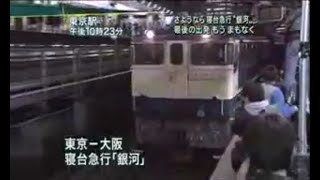 【さようなら急行銀河】東京駅