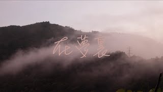 在夢裏 In Dreams｜法蘭Fran｜電影【親愛的房客 Dear Tenant】主題曲｜Cover by lzy_jimmy_lin