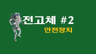 전고체 배터리 기술 기초 #2, 화재 방지 기술, safety devices