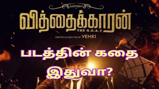 Vithaikkaaran Movie Story | Vithaikkaaran movie review | Vithaikkaaran review | vithaikkaaran