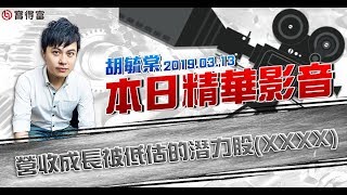 胡毓棠 股海淘金【營收成長被低估的潛力股(XXXX)】影音分析2019/03/13