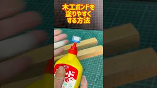 木工ボンドを塗りやすくする方法#shorts #diy #howto #lifehacks #役立つ