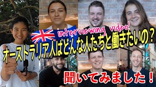 【日本語字幕付】オーストラリア人にどんな人たちと働きたいか聞いてみた。| interviewing my co-workers in Australia! 🇦🇺🙋🏻‍♀️ #171