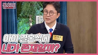 [선공개] 52세 득녀 서재걸, 큰 파티는 돌잔치가 마지막… ＂결혼식에 내가 존재할까?＂ MBN 250118 방송