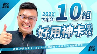 【2022下半年】寶可孟最推薦好用神卡Top10分享！海外旅遊、行動支付、綠色消費、海外投資、網路購物、美食外送、行車優惠、美食住宿，應有盡有！