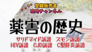 登録販売者試験攻略・第一章「薬害の歴史」