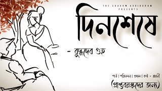 দিনশেষে (প্রাপ্তবয়স্কদের জন্য!!!) | বুদ্ধদেব গুহ | বাংলা গল্প | Bengali Audio Story