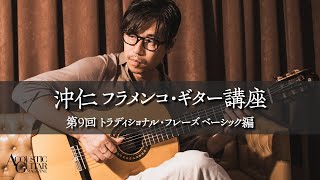 沖仁フラメンコ・ギター講座 第9回 トラディショナル・フレーズ ベーシック編