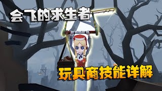 第五人格：会飞的求生者！新求生：玩具商技能详解