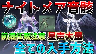 【鳴潮】2.0で追加「ナイトメア音骸」すべての場所と解放条件「無冠者/雷刹のウロコ」は要注意　巡礼の夢　討伐方法【めいちょう】空高く、風が帰る場所　ロストシャドー　鍛造武器レシピ　　虚飾のワルツ