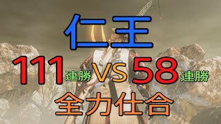 仁王 111連勝vs58連勝 ４ヶ月ぶりの全力仕合