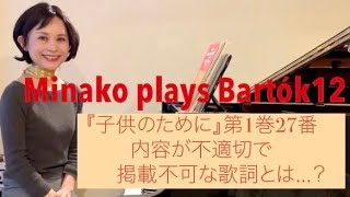 鈴木美奈子のバルトークチャンネルMinako plays Bartók12【for children】『子供のために』第1巻27番”冗談”…”内容不適切のため掲載不可”という歌詞の衝撃‼︎