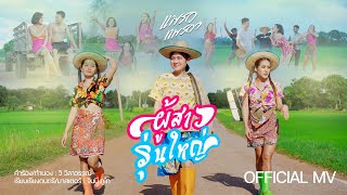 ผู้สาวรุ่นใหญ่ - แพรว แพรวา [ OFFICIAL MUSICVIDEO 4K ]