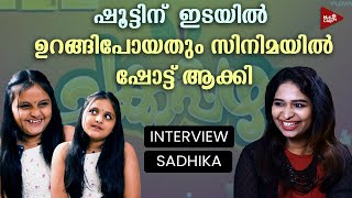 ചക്കപ്പഴത്തിലെ മറ്റു ആർട്ടിസ്റ്റുകളും ചിലവ് ചോദിച്ചിട്ടുണ്ട് | Sadhika Suresh Menon | Interview