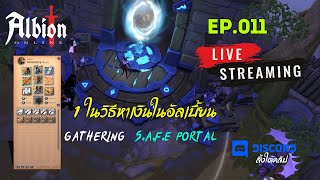 แกตหาเงิน  Albion Online EP.011