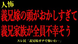 【2chヒトコワ】義兄嫁の頭がおかしすぎて義兄家族が全員不幸そう…短編3話まとめ【怖いスレ】