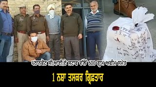 Pathankot ਸੀ.ਆਈ.ਏ ਸਟਾਫ ਵੱਲੋਂ 600 Gram ਅਫੀਮ ਸਮੇਤ 1 ਨਸ਼ਾ ਤਸਕਰ ਗ੍ਰਿਫ਼ਤਾਰ