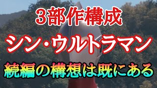 3部作構成「シン・ウルトラマン」続編のプロットも存在！