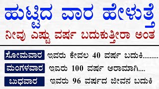 ಹುಟ್ಟಿದ ವಾರ ಹೇಳುತ್ತೆ ನಿಮ್ಮ ಬದುಕು ಎಷ್ಟು ವರ್ಷ ಅಂತ..?#usefulinformationkannada#motivation#manasinamarga