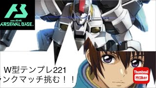 ［アーセナルベース］［LINXTAGE S1］［ランクマ］［砂漠］［ガンダムランク］