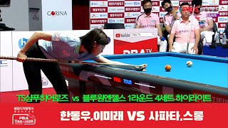 TS샴푸히어로즈(한동우,이미래) vs 블루원엔젤스(사파타,스롱) 4세트 HL[웰컴저축은행 PBA 팀리그 1R]