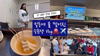 [승준생 Vlog] 남은 시간은 단 일주일🫠 나 할 수 있을까?/외항사면접/면접브이로그/승준생/승준생브이로그/항공사면접/승무원준비생/일상브이로그/취준브이로그/취준생/카타르항공