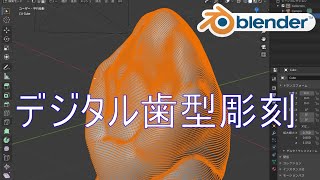 【デジタル歯型彫刻 by Blender】左上の３番_0916