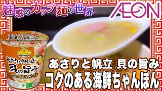 あさりと帆立 貝の旨み コクのある海鮮ちゃんぽん【魅惑のカップ麺の世界3556杯】