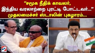 சமூக நீதிக் காவலர்,இந்திய வரலாற்றை புரட்டி போட்டவர்.. முதலமைச்சர் ஸ்டாலின் புகழாரம்...