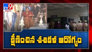 క్షీణించిన శశికళ ఆరోగ్యం : Sasikala tests positive for COVID-19 - TV9